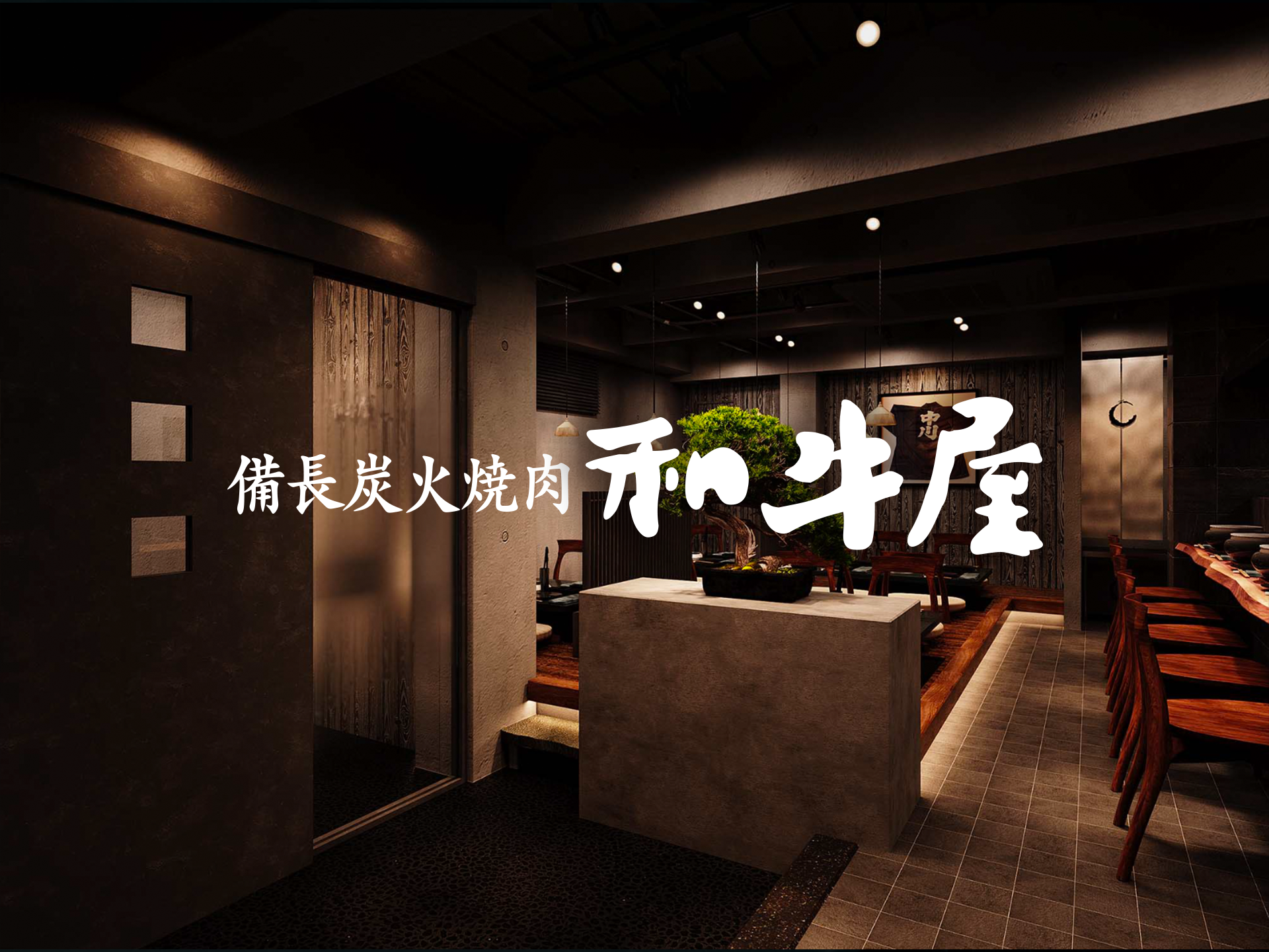 和牛屋